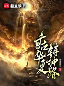 我以千古華夏鑄神路