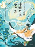 苏轼:诗酒年华尽天真在线阅读