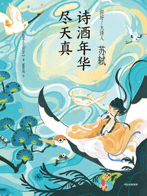 蘇軾:詩酒年華盡天真