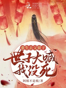 重生去父留子,,世子大喊我沒死!
