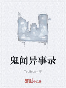 鬼聞異事錄