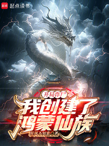 開局詐尸,我創建了鴻蒙仙族!