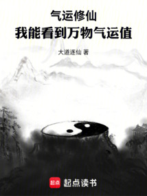 氣運修仙：我能看到萬物氣運值