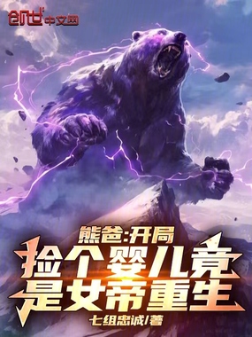 熊爸:开局捡个婴儿竟是女帝重生在线阅读