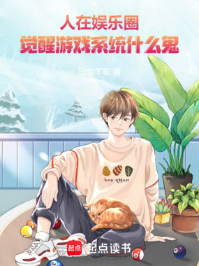 人在娱乐圈,觉醒游戏系统什么鬼在线阅读