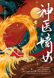神醫嫡女2
