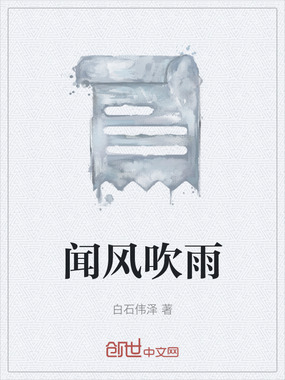 闻风吹雨在线阅读