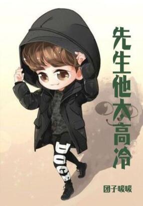 先生他太高冷在线阅读