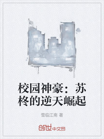 校園神豪：蘇柊的逆天崛起
