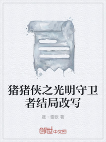 豬豬俠之光明守衛者結局改寫