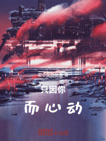 只因你，而心動