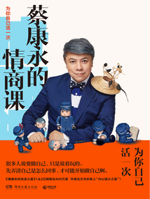 蔡康永的情商課：為你自己活一次