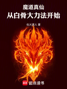 魔道真仙：從白骨大力法開始