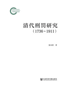 清代刑罰研究(1736~1911)