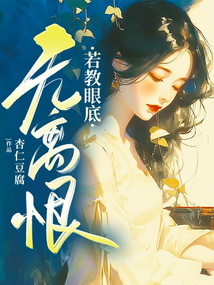 若教眼底無離恨