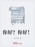 你好?你好!在线阅读
