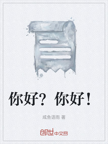 你好？你好！