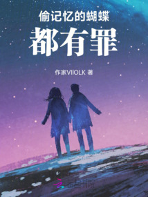 偷記憶的蝴蝶都有罪
