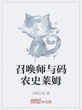 召唤师与码农史莱姆在线阅读