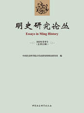 明史研究论丛（2023年春季号/总第二十二辑）在线阅读