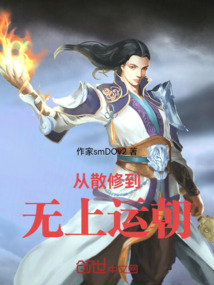 從散修到無上運朝