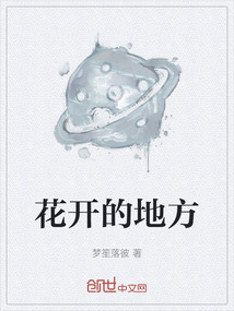 花開的地方