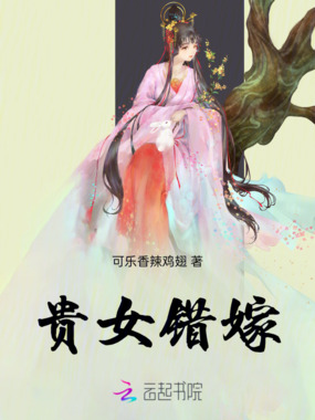 贵女错嫁在线阅读