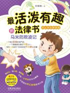 最活泼有趣的法律书:马米防欺凌记·防止学生欺凌篇在线阅读