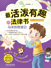 最活潑有趣的法律書:馬米防欺凌記·防止學生欺凌篇