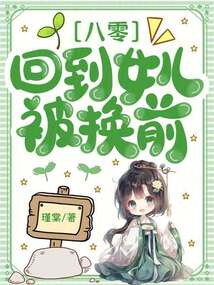 八零:回到女兒被換前