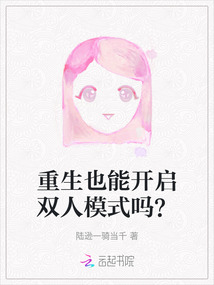 重生也能開啟雙人模式嗎？