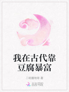 我在古代靠豆腐暴富在线阅读