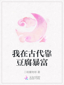 我在古代靠豆腐暴富