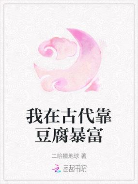我在古代靠豆腐暴富在线阅读