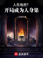 人在地府：开局成为人身果在线阅读