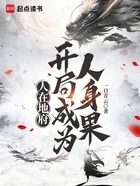 人在地府:开局成为人身果在线阅读