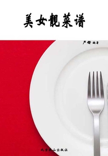 美女靓汤菜谱（美食与保健）
