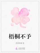 梧桐不予在线阅读