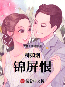 柳如煙錦屏恨