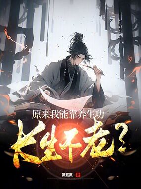 原来我能靠养生功长生不老？在线阅读