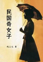 民国奇女子在线阅读