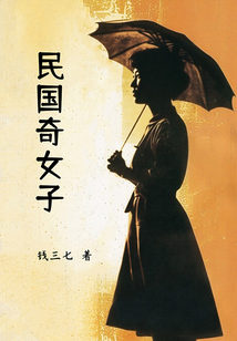 民國奇女子