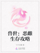 兽世:恶雌生存攻略在线阅读