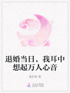 退婚当日,我耳中想起万人心音在线阅读