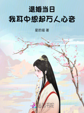 退婚当日，我耳中想起万人心音在线阅读