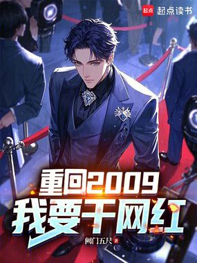 重回2009，我要干网红在线阅读