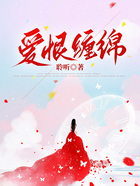 爱恨缠绵在线阅读