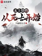 无上悟性:从死士开始在线阅读