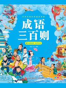中華傳統經典誦讀系列：成語三百則