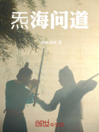 炁海问道在线阅读